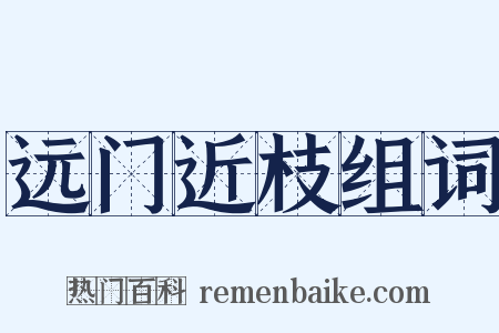 远门近枝组词是什么意思的图片